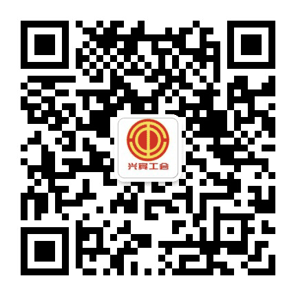 兴宾工会公众号二维码