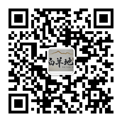 白羊地公众号二维码