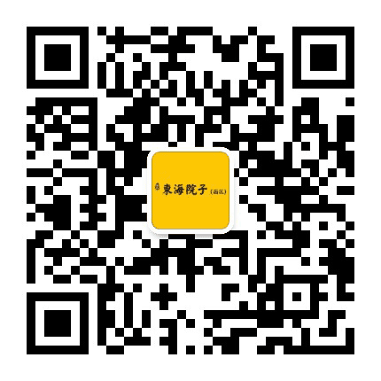 临邑东海院子公众号二维码