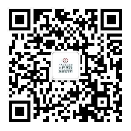 广西区人民医院重症医学科公众号二维码