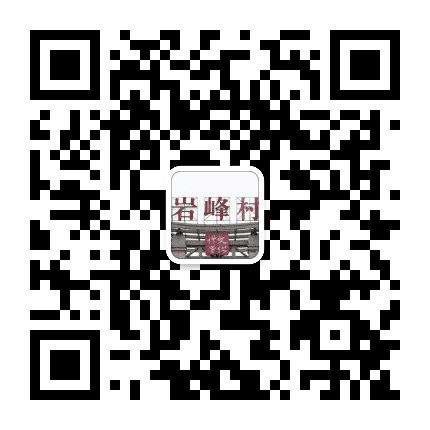 青龙福地岩峰村公众号二维码