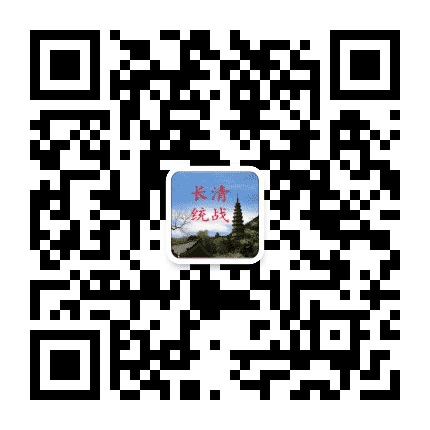 长清统战公众号二维码