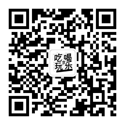吃喝玩乐全北京公众号二维码