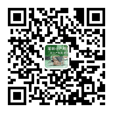 深圳龙华小产权房网公众号二维码