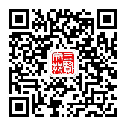 三贤文苑公众号二维码