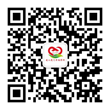 爱心思明公众号二维码