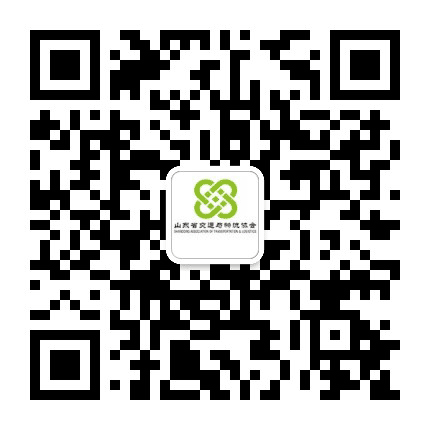 山东省交通与物流协会公众号二维码