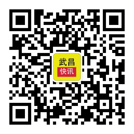 武昌快讯公众号二维码