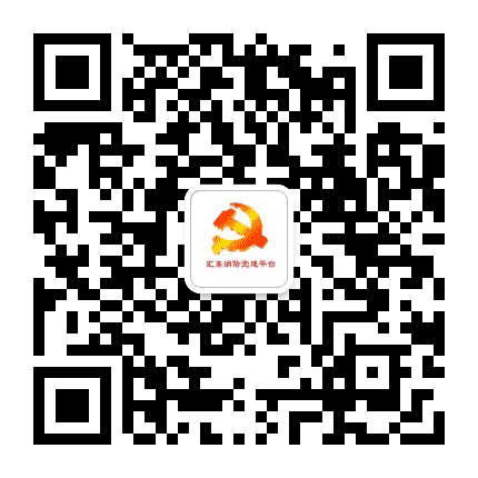 汇东消防党建平台公众号二维码