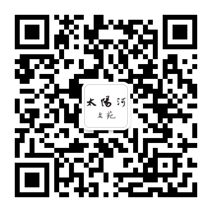太阳河文苑公众号二维码