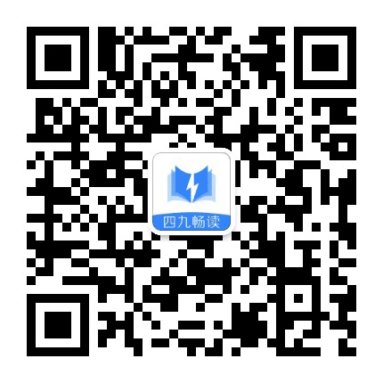 四九畅读公众号二维码