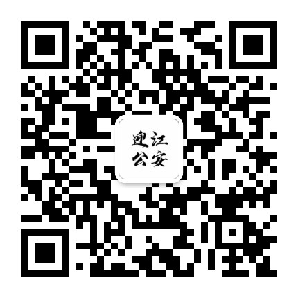 平安迎江公众号二维码