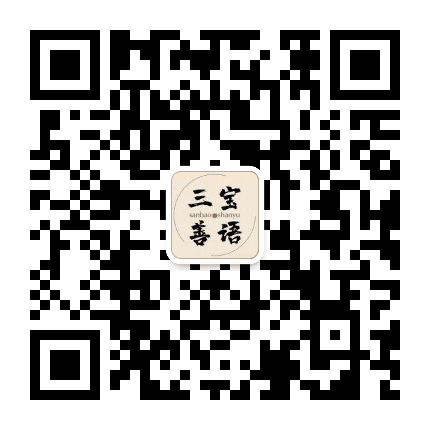 三宝善语公众号二维码
