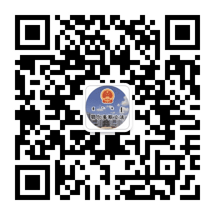 鄂尔多斯立法公众号二维码