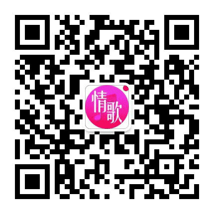 春光情歌公众号二维码
