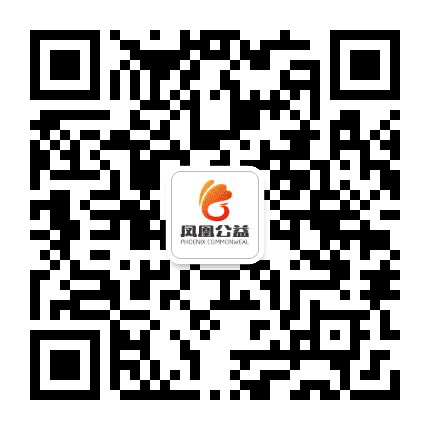 杭州凤凰公益服务中心公众号二维码