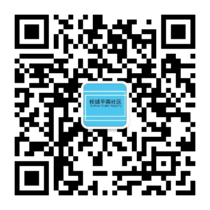 桂城平南社区公众号二维码