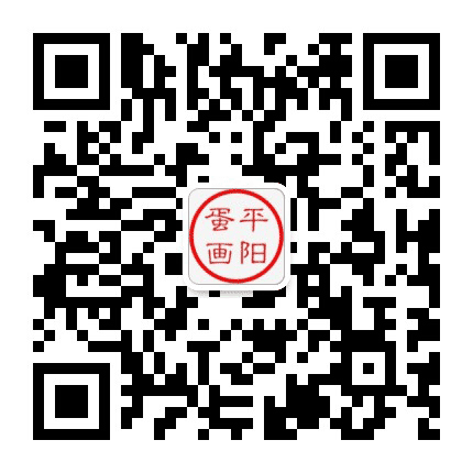 平阳蛋画公众号二维码