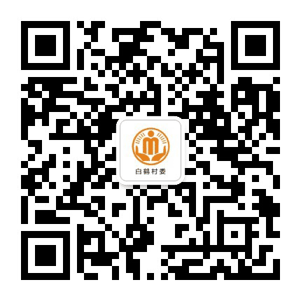 永安白鹤阳光村务公众号二维码