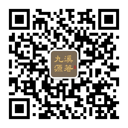 九溪源著公众号二维码