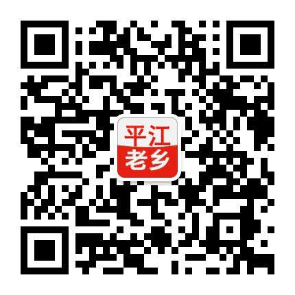 平江老乡网公众号二维码
