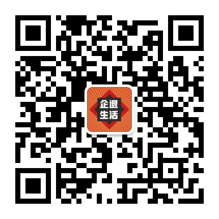企退生活趣事公众号二维码
