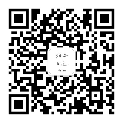 海安日记公众号二维码