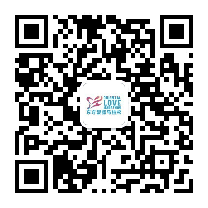 江津东方爱情马拉松公众号二维码