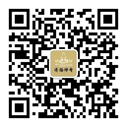 奉化清福禅寺公众号二维码