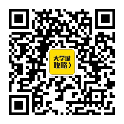 长清大学城攻略公众号二维码