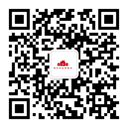 海云社区居民委员会公众号二维码