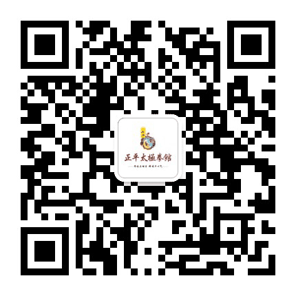 正平太极拳馆公众号二维码