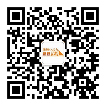 雅婷化妆品财经在线公众号二维码