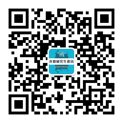 山东在职研究生资讯平台公众号二维码