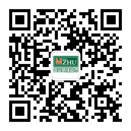 固安明珠超市公众号二维码