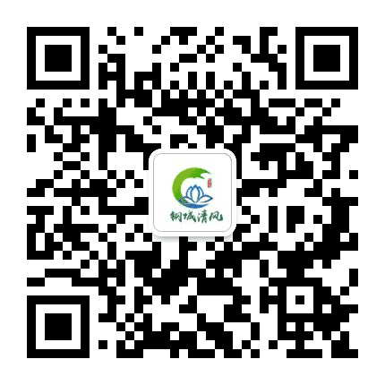 清风钢城公众号二维码