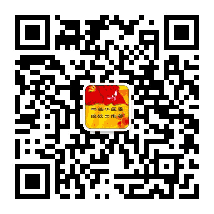 二道江区委统战工作部公众号二维码