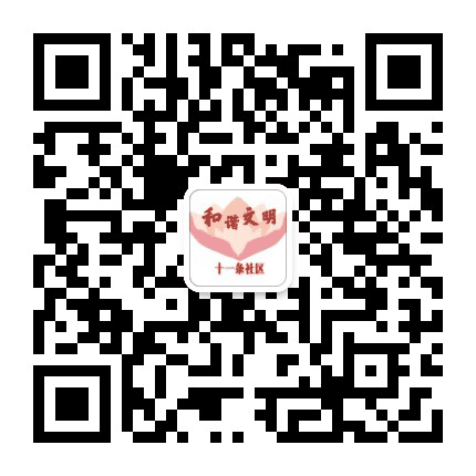 南口镇十一条社区公众号二维码