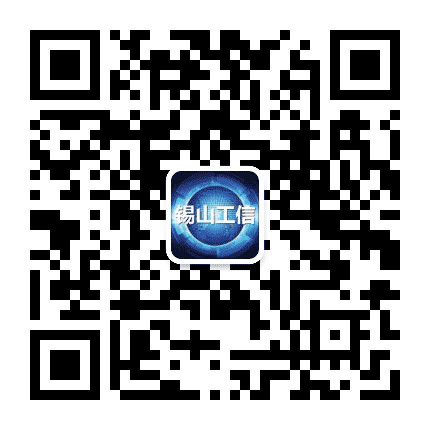 锡山工信公众号二维码