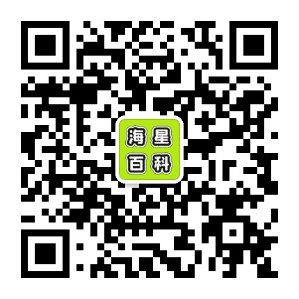 海星百科公众号二维码