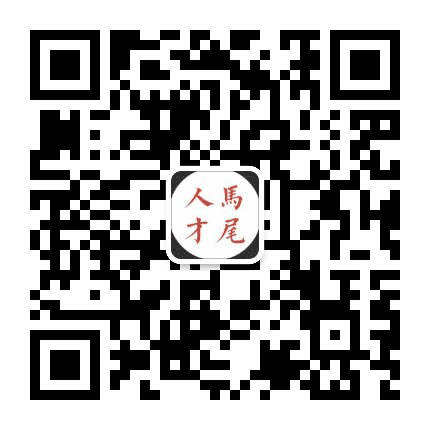 中共马尾区委人才办公众号二维码