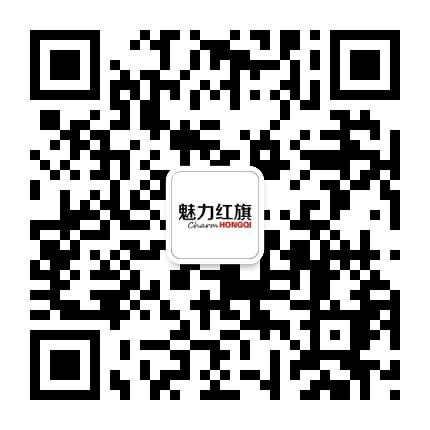魅力红旗公众号二维码