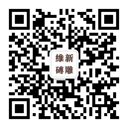 维新砖雕工作室公众号二维码