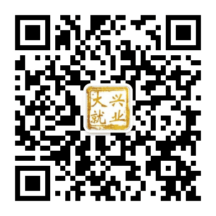 大兴就业平台公众号二维码