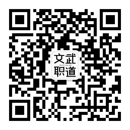 文武职道公众号二维码