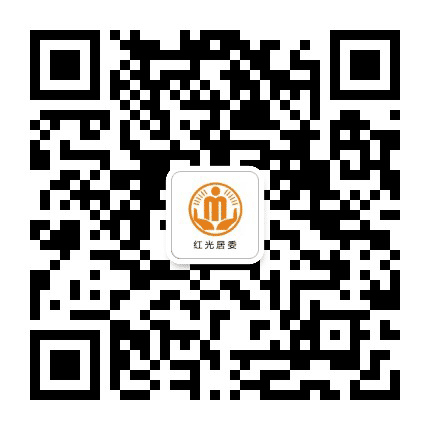 桂溪街道红光阳光居务公众号二维码