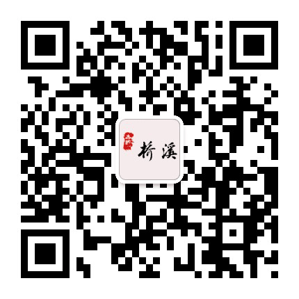古韵桥溪公众号二维码