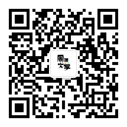 周浦文学公众号二维码