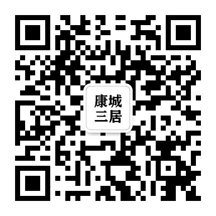 康城三居公众号二维码