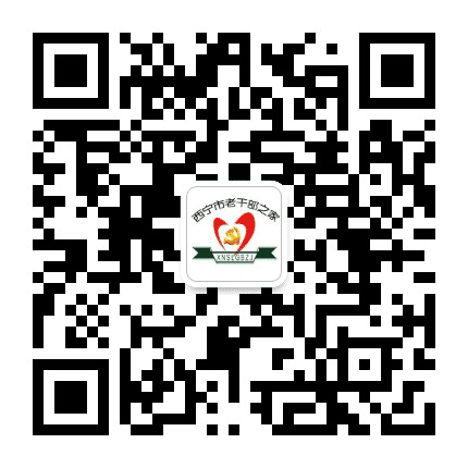西宁市老干部之家公众号二维码
